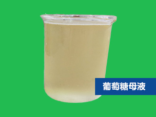 工業(yè)葡萄糖